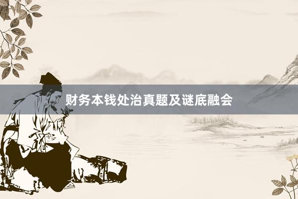 财务本钱处治真题及谜底融会