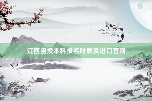 江西函授本科报名时辰及进口官网