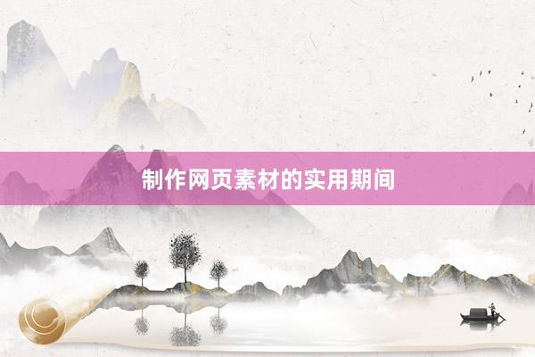 制作网页素材的实用期间