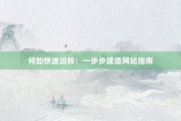何如快速运转：一步步建造网站指南