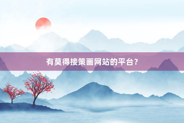 有莫得接策画网站的平台？