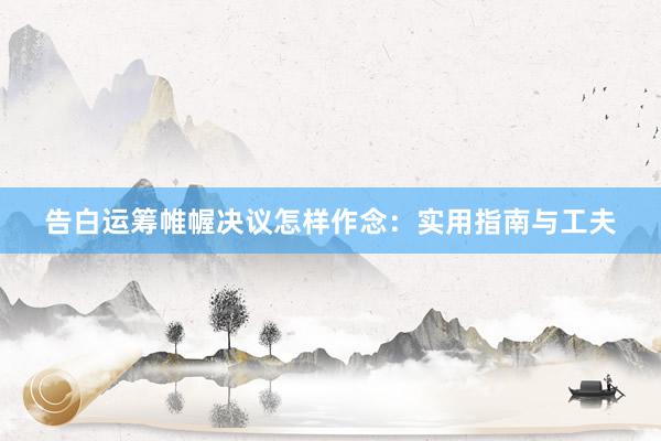 告白运筹帷幄决议怎样作念：实用指南与工夫