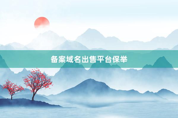 备案域名出售平台保举