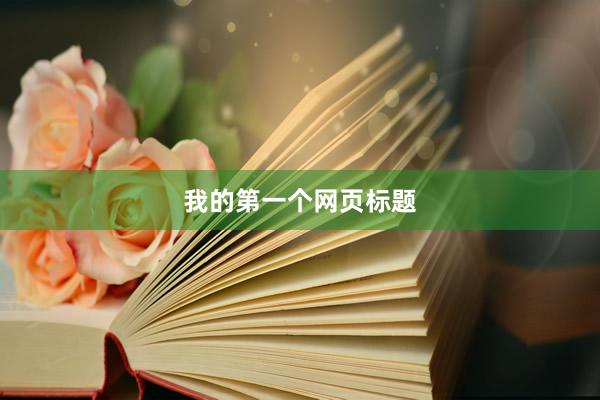 我的第一个网页标题