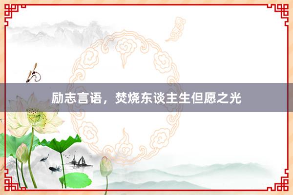 励志言语，焚烧东谈主生但愿之光