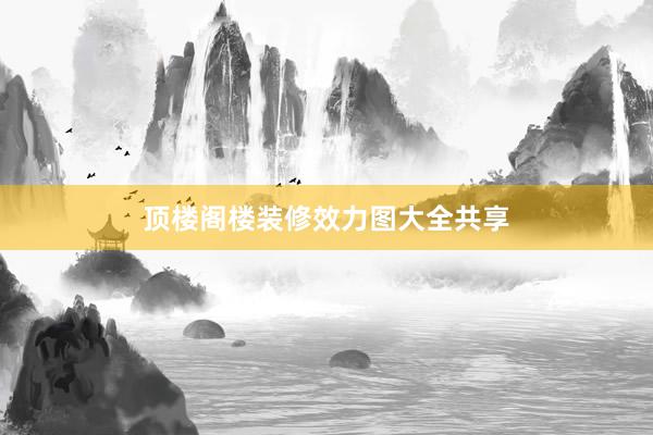 顶楼阁楼装修效力图大全共享
