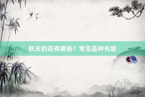 秋天的花有哪些？常见品种先容