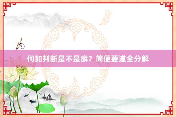 何如判断是不是癣？简便要道全分解