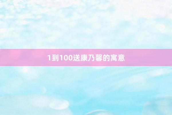 1到100送康乃馨的寓意
